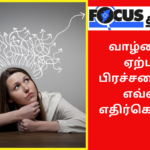 உங்களுடைய வாழ்வில் ஏற்படும் பிரச்சனைகளை எவ்வாறு எதிர்கொள்வது