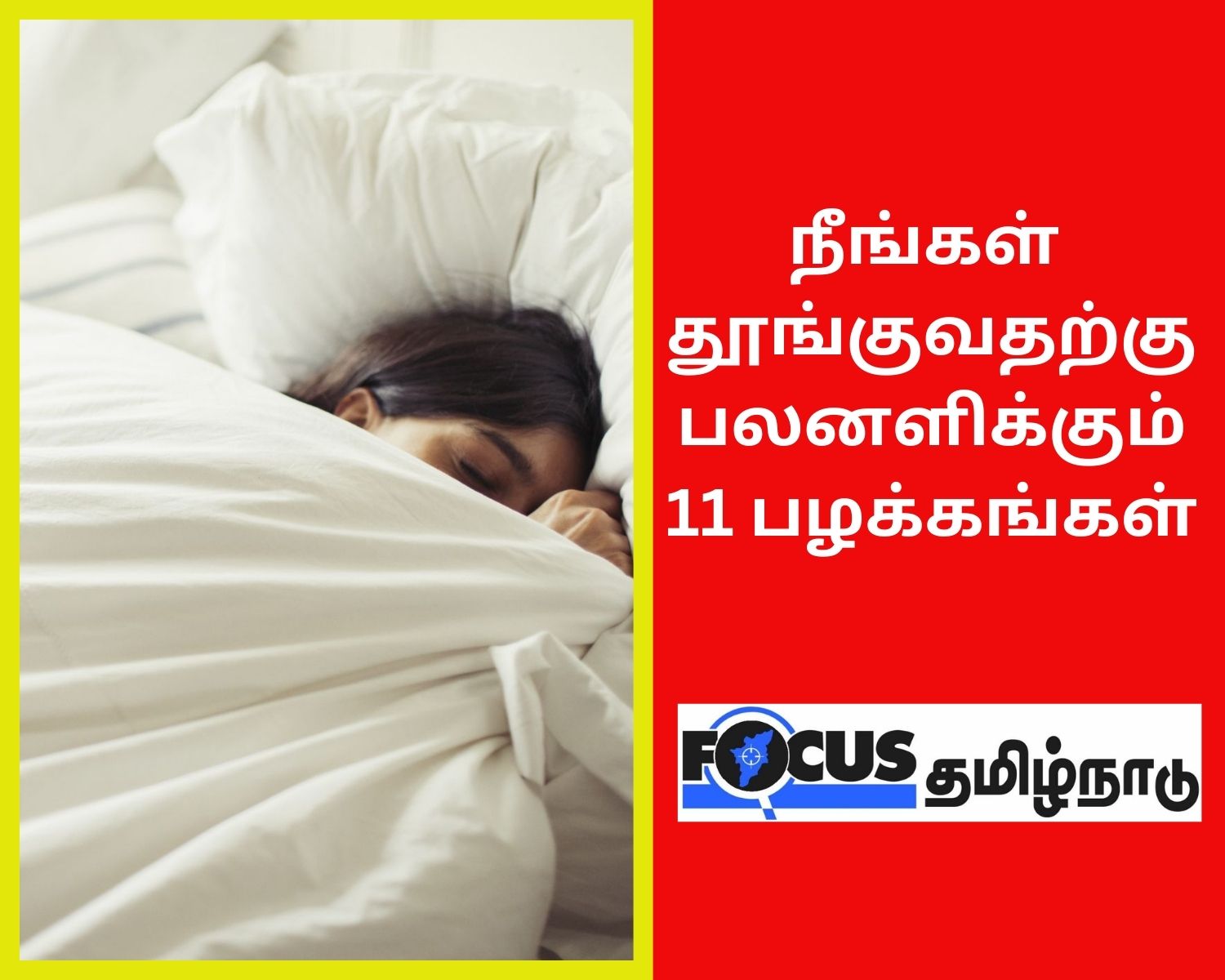 நீங்கள் தூங்குவதற்கு பலனளிக்கும் 11 பழக்கங்கள்